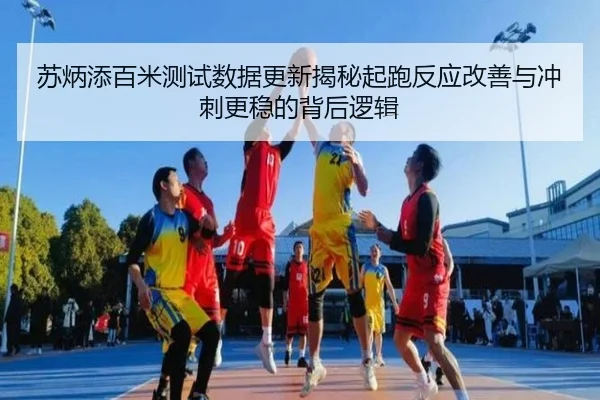 苏炳添百米测试数据更新揭秘起跑反应改善与冲刺更稳的背后逻辑